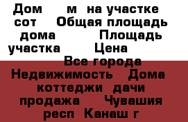 Дом 105 м² на участке 8 сот. › Общая площадь дома ­ 105 › Площадь участка ­ 8 › Цена ­ 1 250 000 - Все города Недвижимость » Дома, коттеджи, дачи продажа   . Чувашия респ.,Канаш г.